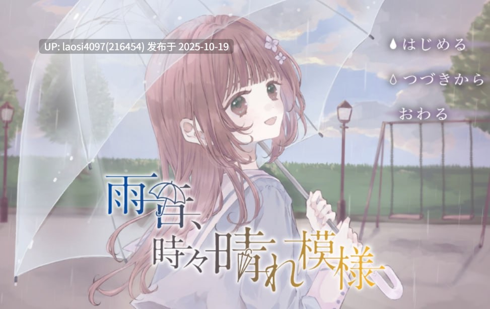 [ADV/PC]#雨声淅沥，偶现晴光 #雨音、時々晴れ模様 中文汉化版 V1.0-第3张图片-萌站