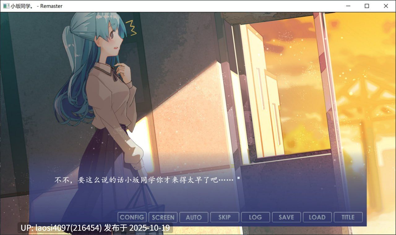 [ADV/PC]#小坂同学。 - 重置版 #小坂さん。ｰ Remaster  中文汉化版 V1.0-第2张图片-萌站