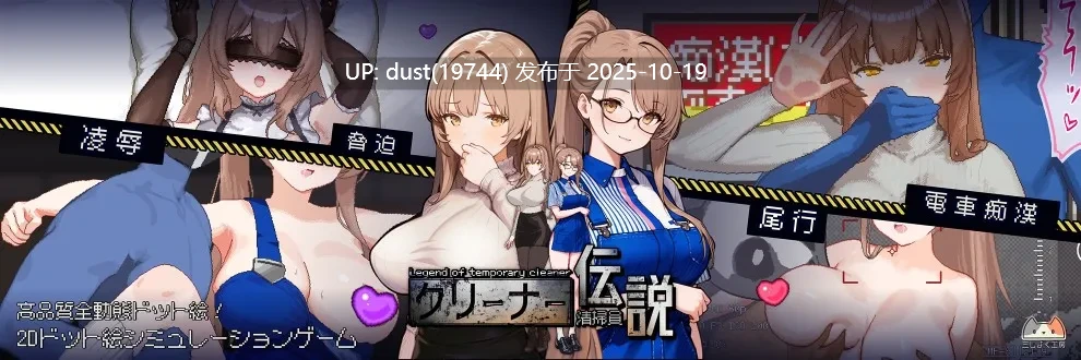 《清扫员传说语言：官方中文  版本：v1.05  类型：触摸、像素、电车、羞辱、爆乳-第5张图片-萌站