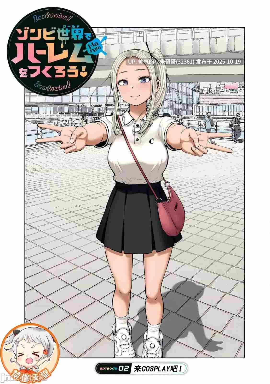 在丧尸遍地的世界里建造后宫 [今井ユウ] [749P+258M]-第6张图片-萌站