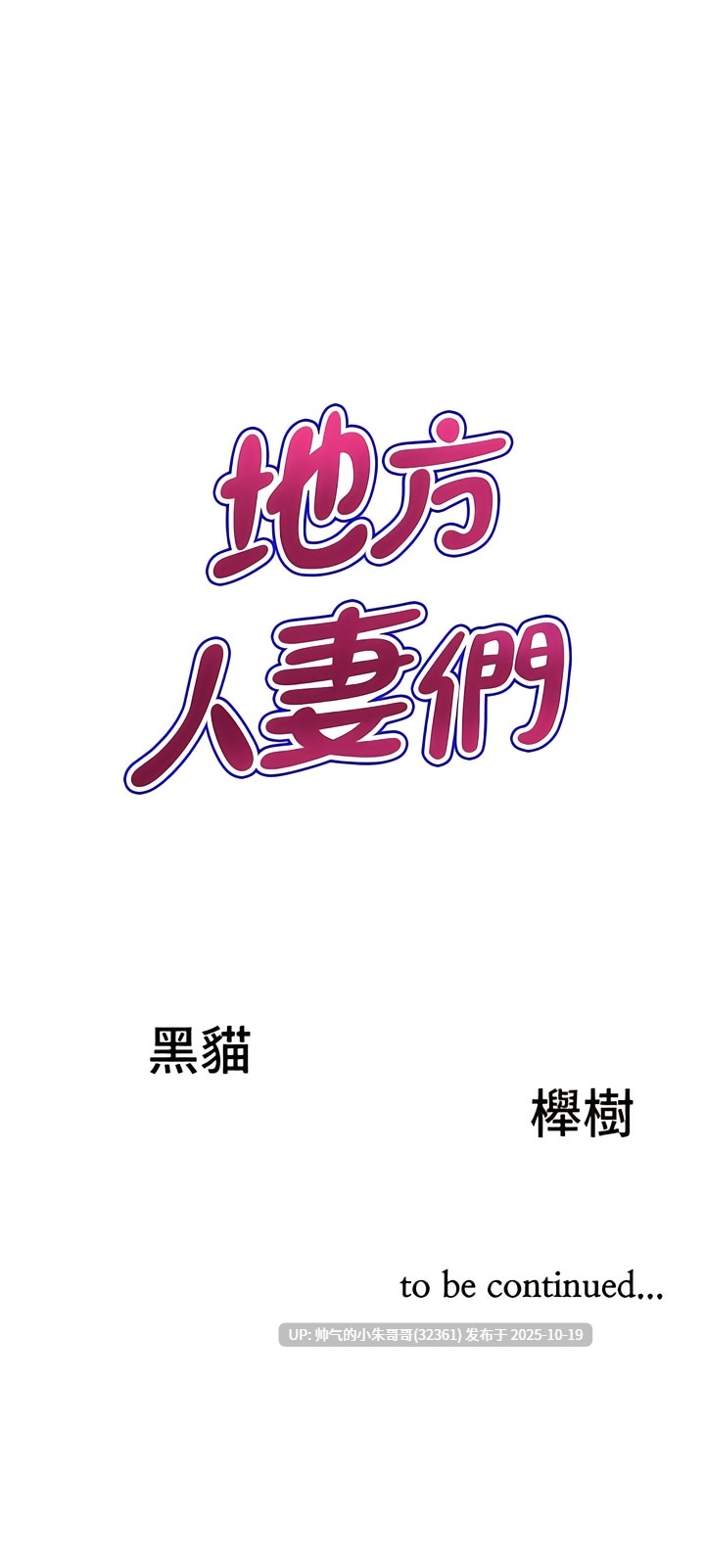 【韩漫】地方人妻們1-40end图片+pdf [一本+1g] 