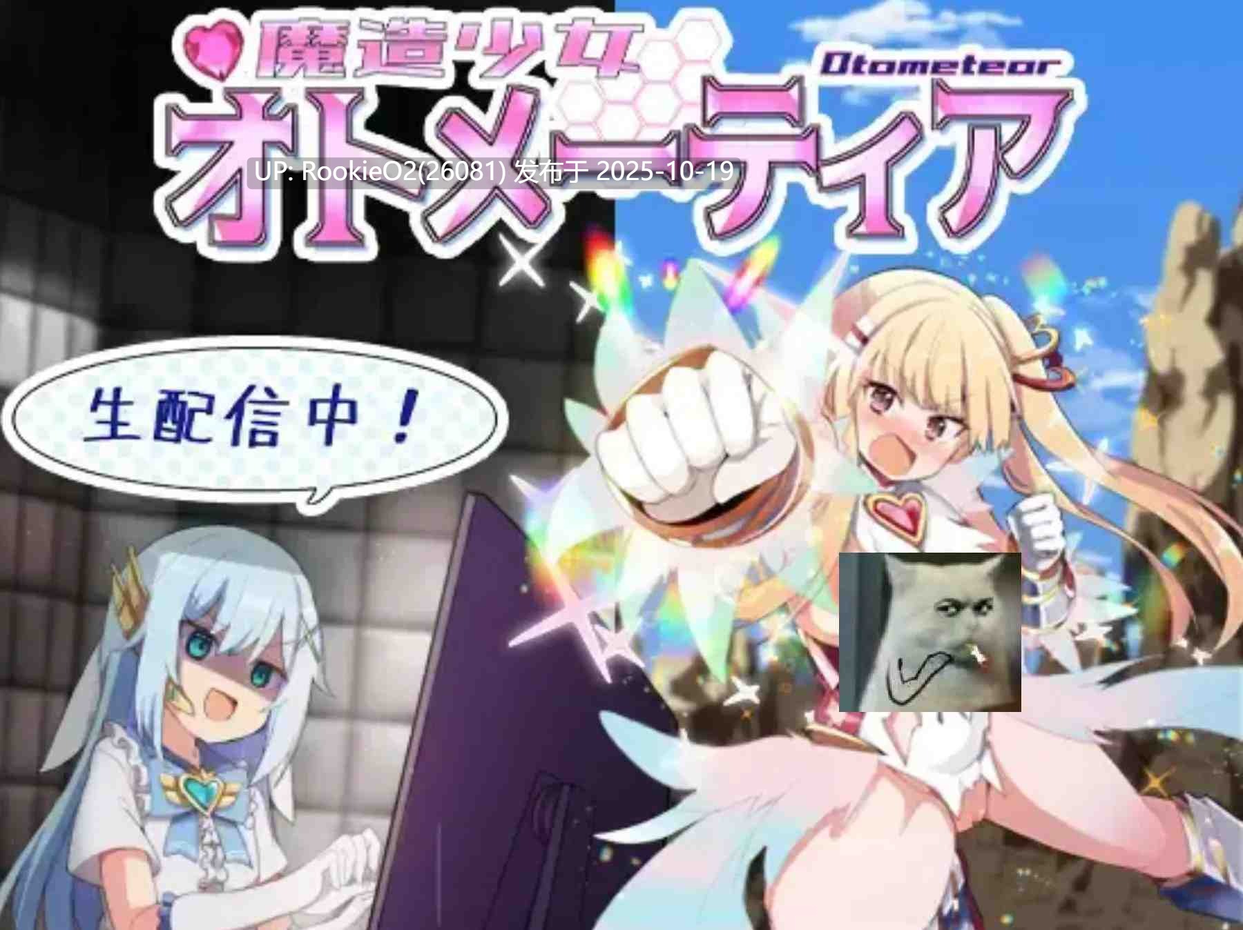 [日式RPG/AI汉化] 魔造少女奥托梅蒂亚 ～公开直播中 魔造少女オトメーティア ～生配信中! V1.13 AI汉化版 [2.44G/CV]-第9张图片-萌站