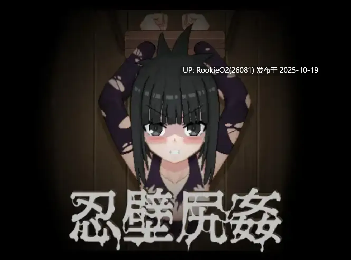 [SLG/全动态/无文本] [TnDoys] 忍壁尻姦 DL正式版 [114M/全CV]-第7张图片-萌站