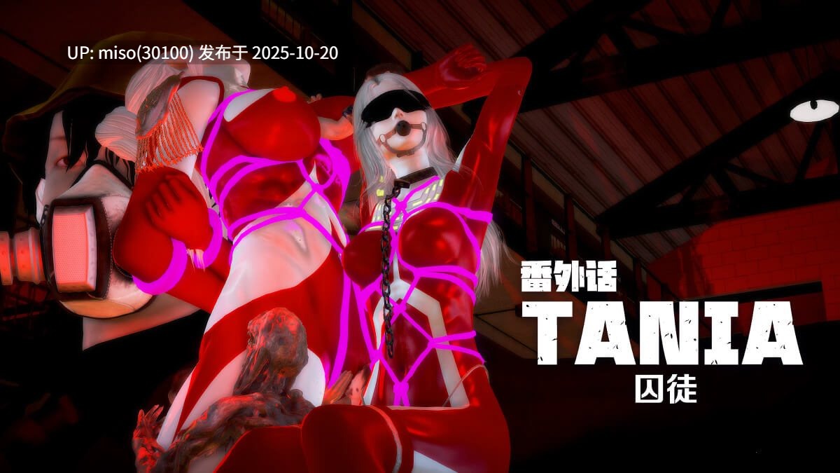 262.番外话-TANIA《囚徒》01-03