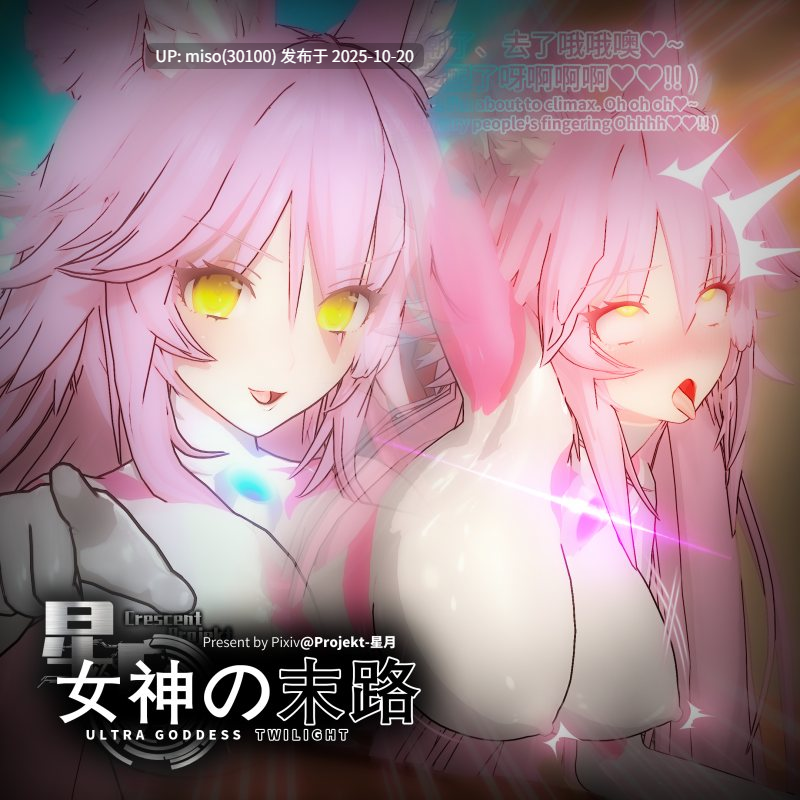 270.女神の末路——誇り高きウルトラ女神（矜贵骄傲的超能女神）+视频+asmr-第26张图片-萌站