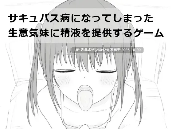 1[SLG汉化] サキュバス病になってしまった生意気妹に精液を提供するゲーム V1.2 [PC533M]