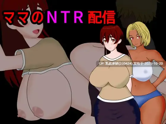 3[RPG] 妈妈的NTR直播 ママのNTR配信 AI汉化 [PC350M]-第2张图片-萌站
