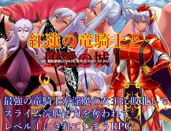 4[RPG] 红莲龙骑士与堕落之城 紅蓮の竜騎士と堕淫の城 AI汉化 [PC1G]-第2张图片-萌站