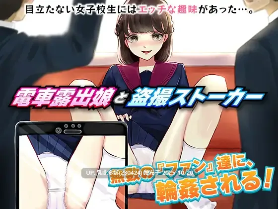 9[RPG] 电车露出女高中生和偷拍跟踪狂 電車露出娘と盗撮ストーカー 机翻版 [1.0G]