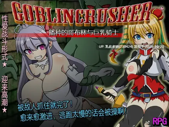 19[RPGAI嵌翻] 哥布林粉碎者 ゴブリンクラッシャー～種付けゴブリンと巨乳の騎士～ [PC1.5G]