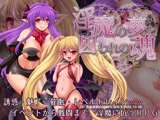 24[RPG] 淫魔的梦与被囚禁的灵魂 淫魔の夢と囚われの魂 v1.3.3 AI汉化 [PC1.6G]-第3张图片-萌站