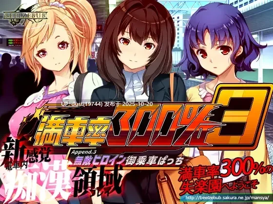 《满车率300% 第三部：无敌女主的登车时刻！Append.3》语言：官方中文  类型：痴汉、电车、羞辱、露出、必玩神作！