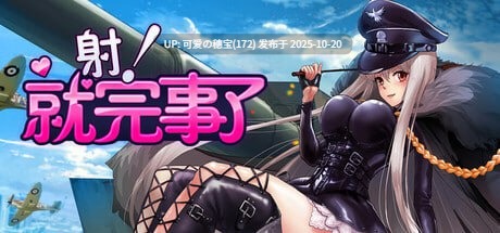 [SLG/PC]射！就完事了 Shoot! Is done官方中文步兵版【2025年10月10日 发售】-第3张图片-萌站