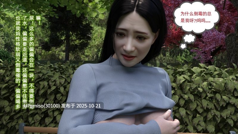 [qimubeiyun]尿尿惹得祸之软弱可欺的妈妈1-第7张图片-萌站