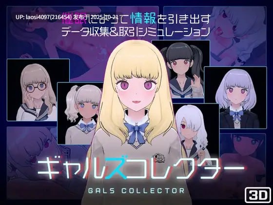 [更新/SLG/PC]#女孩收藏家  #ギャルズコレクター  v1.06.2 日文生肉版-第4张图片-萌站