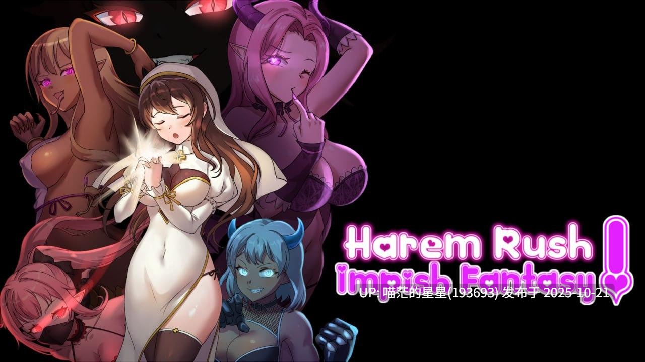 ✅作者：#MenZ Studio ▫️名称：后宫狂热：绮想奇谭 ▫️原名：Harem Rush Impish Fantasy ▫️版本：v1.00-第7张图片-萌站