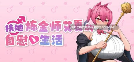 #扶她炼金师艾夏的自慰生活 #Aisha’s Futa Diaries   #ふたなりアイシャのオナニー性活 Demo 官方中文版