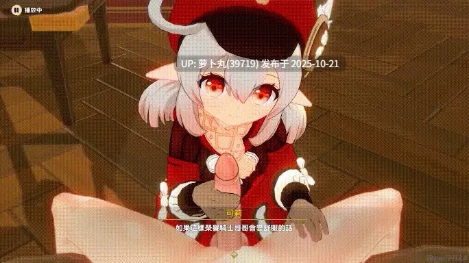 原神小矮子 与可莉和纳西妲的性福时光 CV中配 30分-第4张图片-萌站
