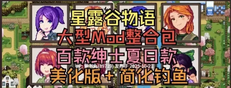 【PC/瑟瑟MOD合集】星露谷200+MOD整合包V2.0 [8+5G][百度盘]-第3张图片-萌站