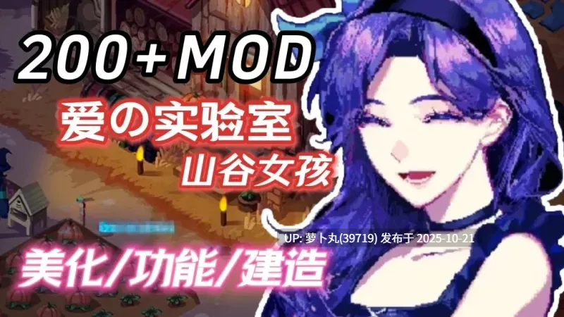【PC/瑟瑟MOD合集】星露谷200+MOD整合包V2.0 [8+5G][百度盘]-第4张图片-萌站