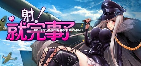 免费资源/PC/SLG/#射！就完事了 #Shoot! Is done 官方中文步兵版【2025年10月10日 发售】-第4张图片-萌站