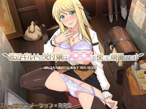 PC/RPG/#底层公会前台小姐的接客之道 #Lilialette's Hustle: Getting My Hands Dirty to Save My Guild   #底辺ギルドの受付嬢は頑張ります! v1.03 官方中文步兵版+去毛美化补丁【2025年10月20日 更新】
