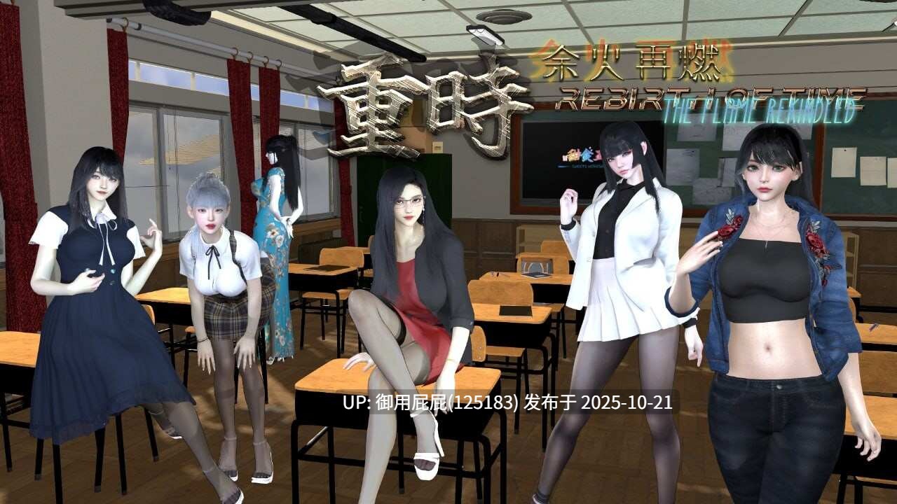 [国产神作/动态/更新] 重时：余火再燃-阙代澜 Rebirth of Time: The Flame Rekindled v25.10.20 官中版+密钥 [10.0G]-第2张图片-萌站