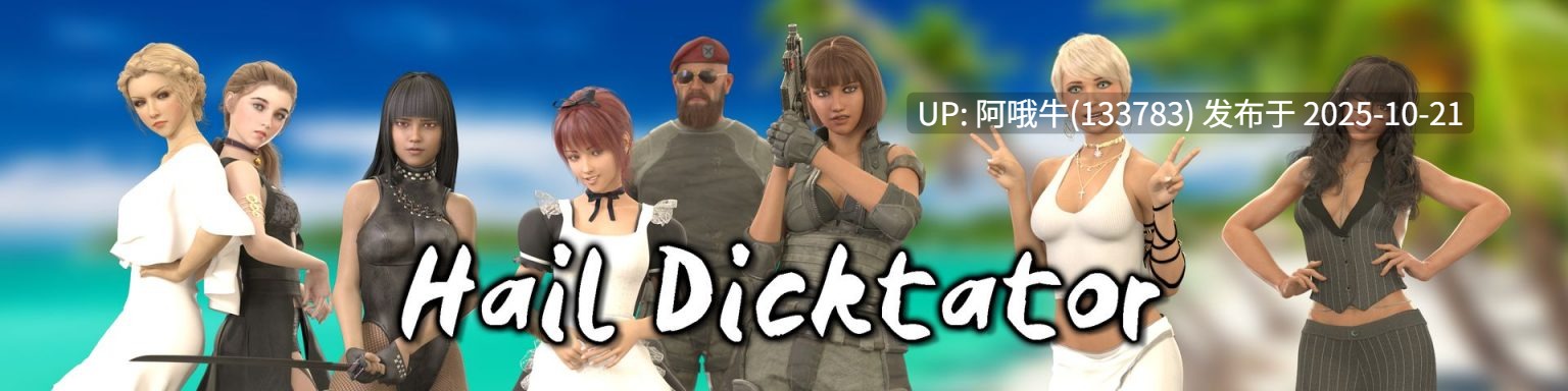 【3D/大作/PC机翻/安卓生肉】冰雹 Hail Dicktator [v0.85.1] [Hachigames]【10.2G】【序号4254】