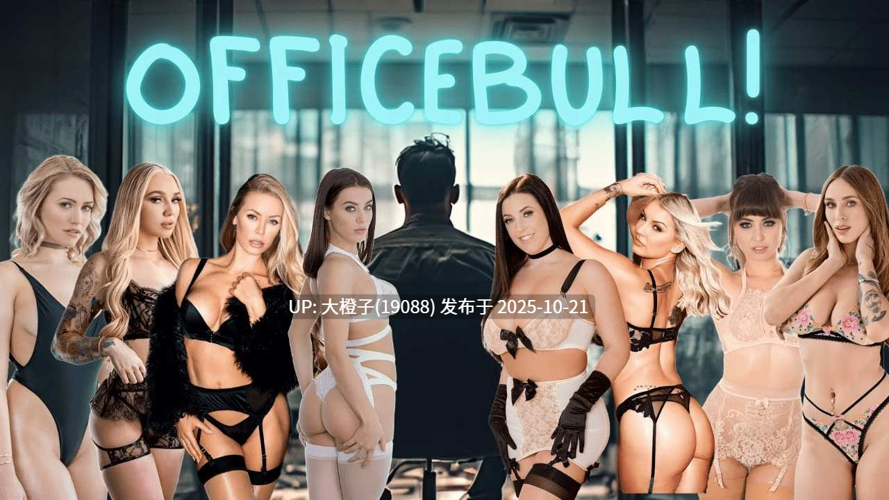 [真人SLGAI汉化PC+安卓] 公牛办公室 OfficeBull! v0.5SE [Dr.Z] [萌站植入] [3.77G]-第4张图片-萌站
