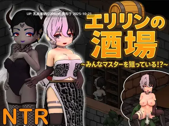 16[SLG动态官中] エリリンの酒場～みんなマスターを狙っている!～ v1.1.2 [PC8G]
