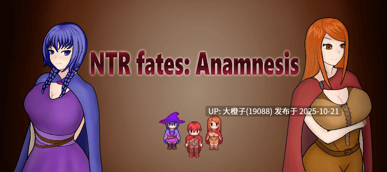 [RPG汉化动态像素PC] NTR 命运：记忆 NTR Fates Anamnesis [v0.3.5] 1.4G-第4张图片-萌站