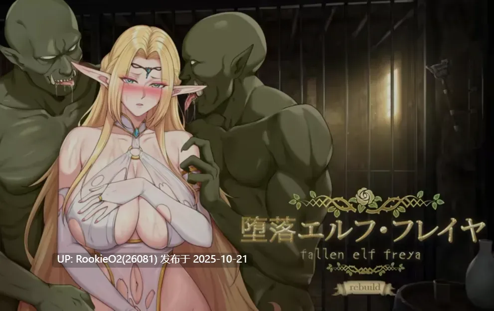 【正式版！！！】[调教SLG/中文/全动态/步兵] 堕落精灵·芙蕾雅 Fallen Elf Freya Steam官方中文步兵版 [0.98G/新作/全CV]-第7张图片-萌站
