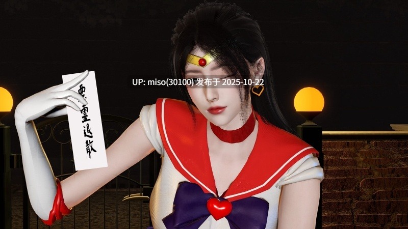 [挽七] 美少女战士 火星个人篇