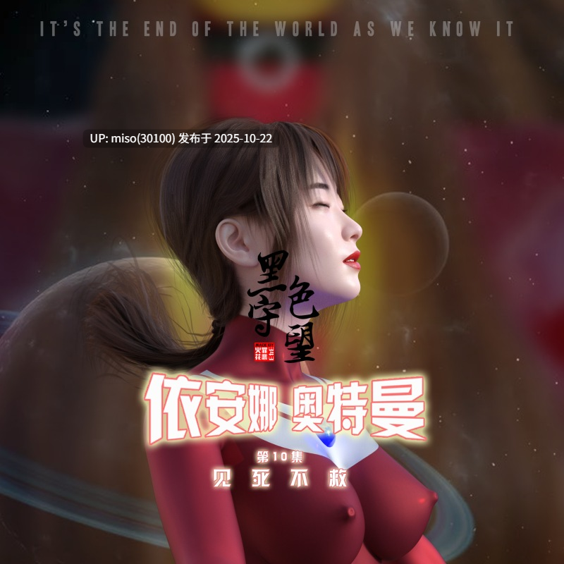 343罪恶火花+依安娜奥特曼01-10-第31张图片-萌站