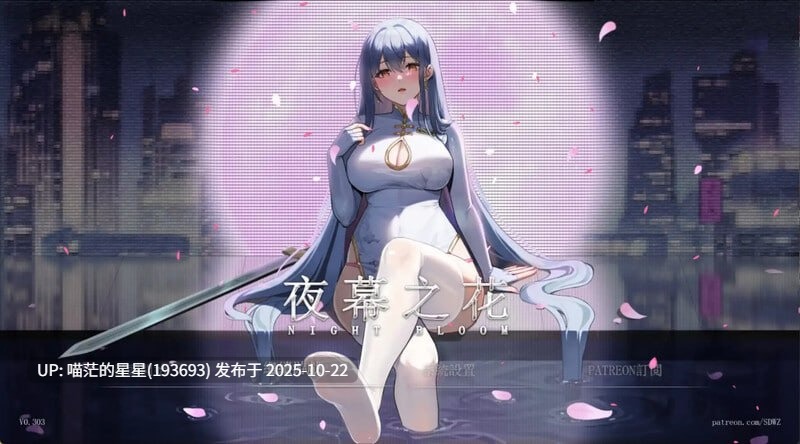 作者:#SSDog 名称:夜幕之花 其他:Night Bloom 版本:v0.571-第6张图片-萌站 作者:#SSDog 名称:夜幕之花 其他:Night Bloom 版本:v0.571-第6张图片-萌站