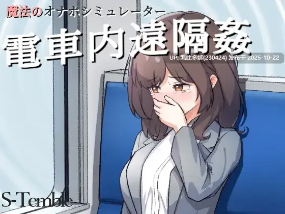 7[SLG动态生肉] ～電車内遠隔姦～ v1.2 [PC100M]