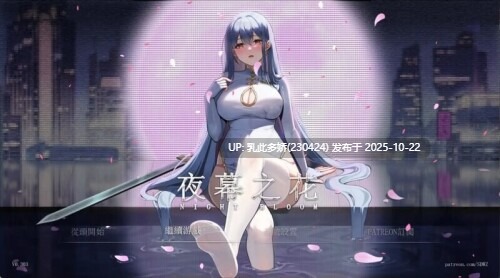 13[ARPG动态官中步兵] 夜幕之花 Night Bloom v0.571 [PC1.57G]