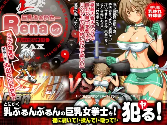 18[RPG] 巨乳战士蕾娜 巨乳ふぁいたーレナ v1.04 AI汉化版 [PC1.1G]