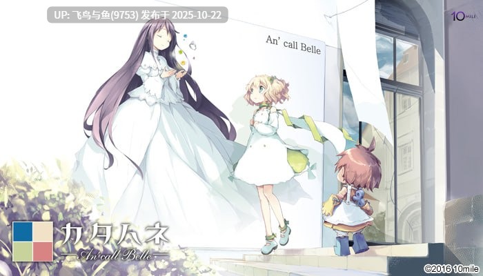 PC./ADV/#片羽重制版 #カタハネ ―An' call Belle― 中文汉化版-第2张图片-萌站 PC./ADV/#片羽重制版 #カタハネ ―An' call Belle― 中文汉化版-第2张图片-萌站