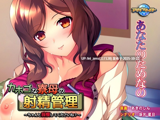 【PC/ADV/汉化】カホゴな寮母の射精管理～ちゃんと我慢してくださいね？～-第4张图片-萌站