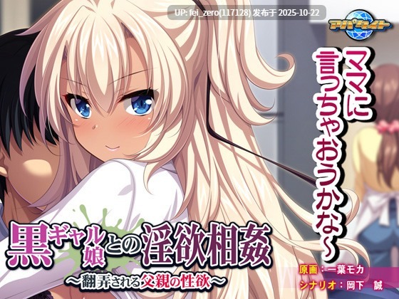 【PC/ADV/汉化】黒ギャル娘との淫欲相姦～翻弄される父親の性欲～-第4张图片-萌站