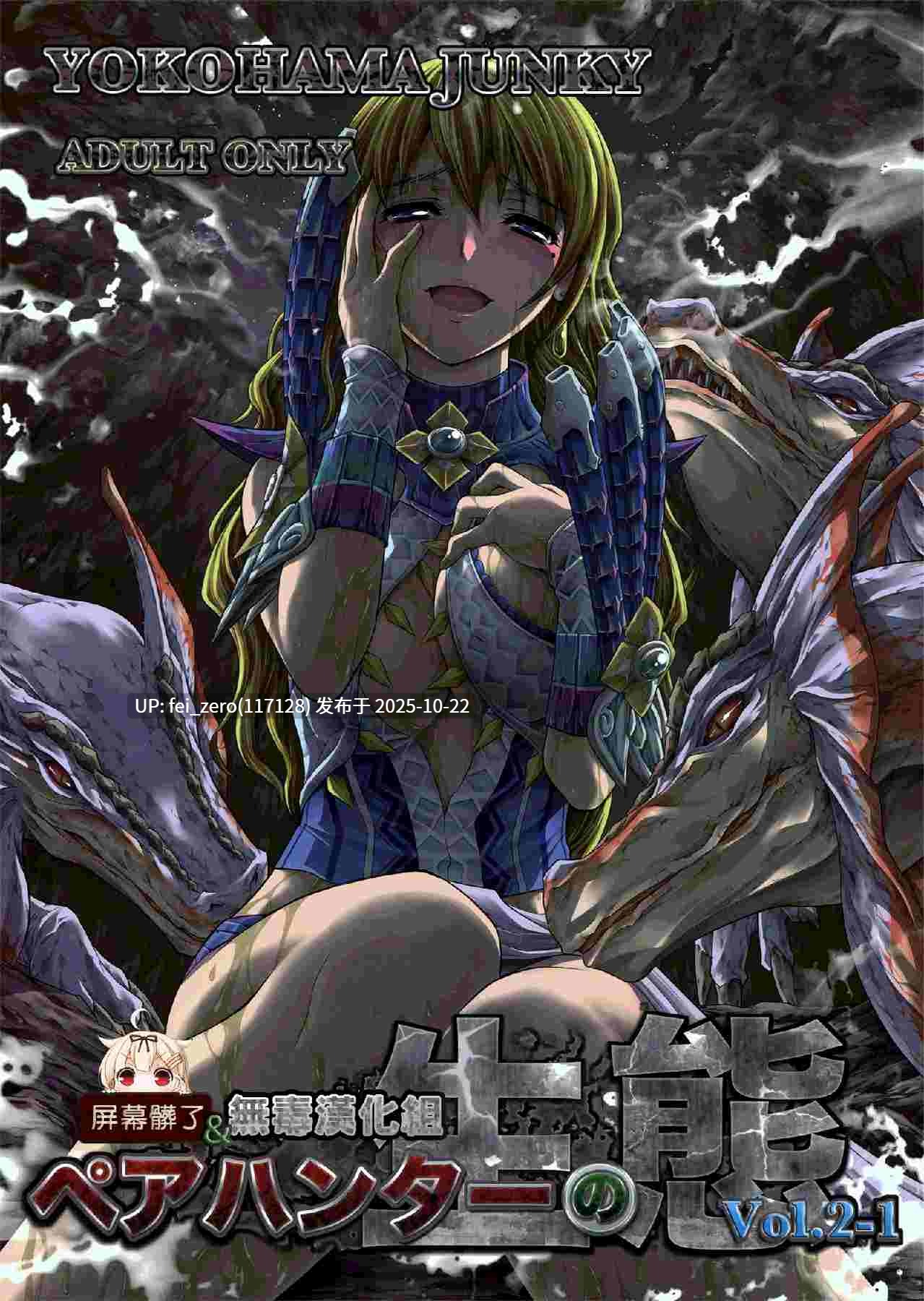 【作品合集】Yokohama Junky (魔狩十織)[27部]【汉化】【全收集/自整理】-第20张图片-萌站
