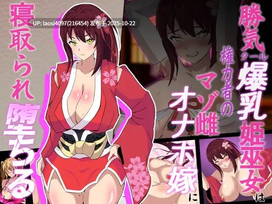 [RPG/PC]#神樱姬～傲娇冷艳的爆乳巫女，终成权贵掌中沦陷的雌虐玩物新娘～V1.0-第5张图片-萌站