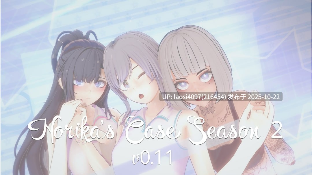 [SLG/PC]#诺丽卡斯事件簿    #Norika's Case S2 v0.11 AI汉化版-第8张图片-萌站