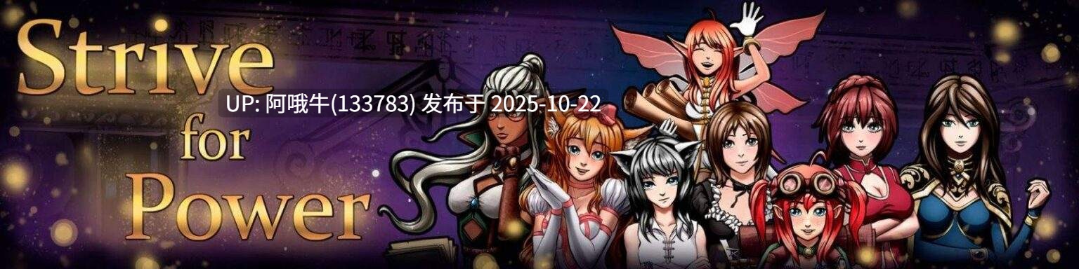 【2DCG/BDSM/兽交/毛茸茸/SLG/PC/生肉】争夺权力 Strive for Power [v1.0d] [Maverik]【1.34G】【序号4281】