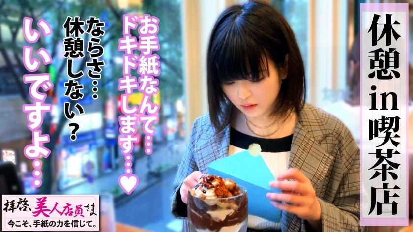 天然国産Iカップ美少女を手紙で撃破！！震源地はズバリおっぱい！！この爆乳！！揉んで！！揉んで！！吸って！！揺らして！！味わい尽くすぜ！！大和撫子な恥じらい見せる爆乳美少女でさらにピストンは加速していく！！あの日！！あの時！！あのラブホを揺らした犯人は彼女です！！/拝啓、美人店員さま/七通目-第4张图片-萌站