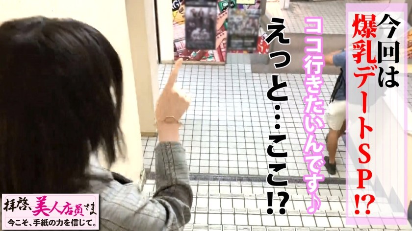 天然国産Iカップ美少女を手紙で撃破！！震源地はズバリおっぱい！！この爆乳！！揉んで！！揉んで！！吸って！！揺らして！！味わい尽くすぜ！！大和撫子な恥じらい見せる爆乳美少女でさらにピストンは加速していく！！あの日！！あの時！！あのラブホを揺らした犯人は彼女です！！/拝啓、美人店員さま/七通目-第5张图片-萌站