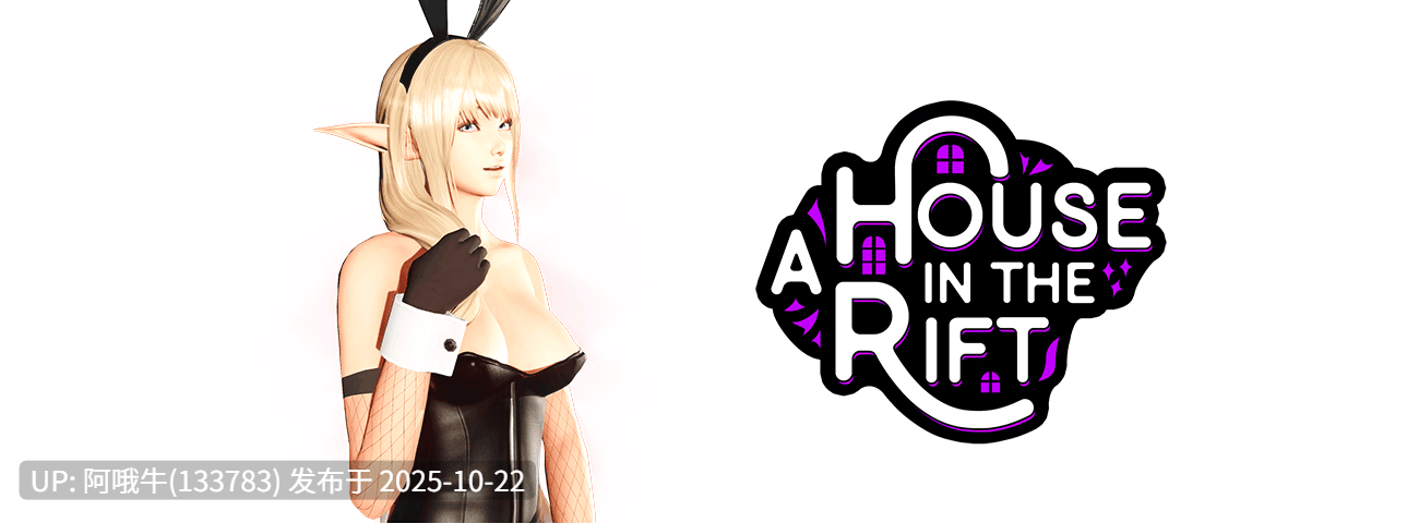 【3D/后宫/动态/SLG/PC/机翻】裂隙中的房子 A House in the Rift [v0.8.03r2] [Zanith]【10.7G】【需要4293】