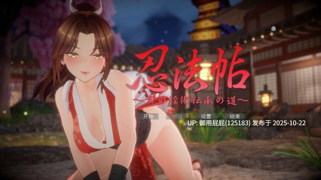 [爆款同人大作/动态/存档/更新] 忍法帖 ～舞之淫术传承之道～ 忍法帖 ～舞の淫術伝承の道～～ v1.0.2 官方中文版+存档 [7.90G]
