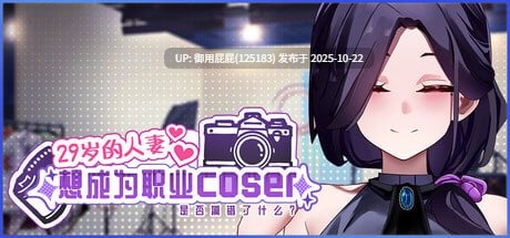 [爆款经营SLG/动态/新作] 29岁的人妻想成为职业coser是否搞错了什么？ My Wife Wants to Be a Professional Cosplayer?! Demo v0.9.0 官中步兵版 [960M]